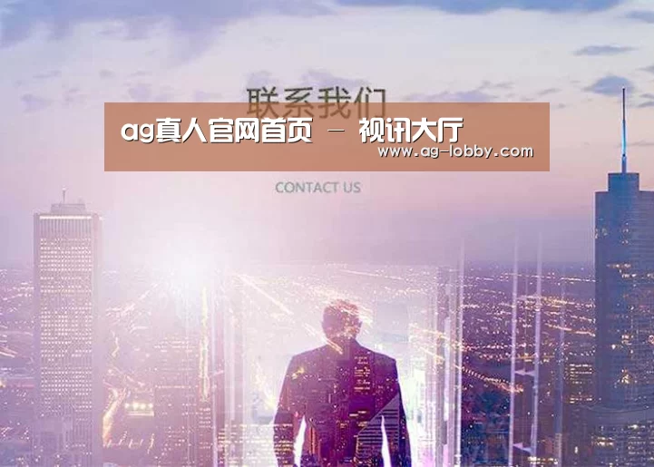 ag真人官网首页 - 视讯大厅