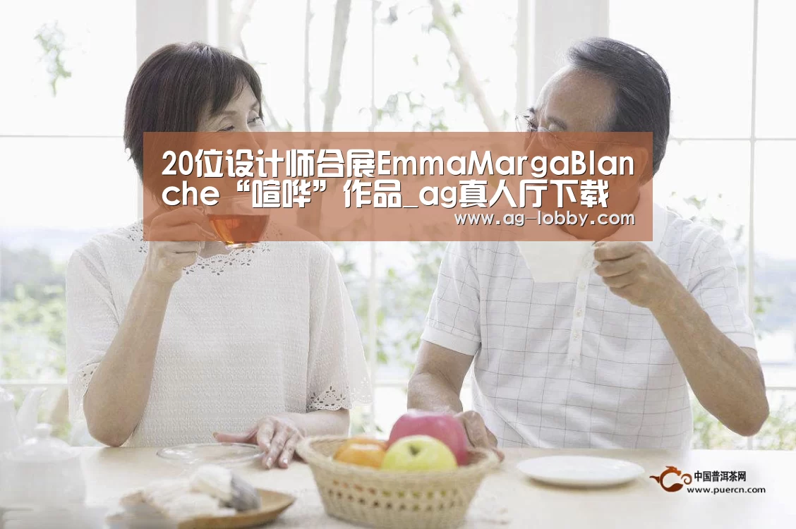 20位设计师合展EmmaMargaBlanche“喧哗”作品_ag真人厅下载(图2) ag真人厅下载