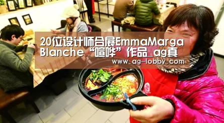 20位设计师合展EmmaMargaBlanche“喧哗”作品_ag真人厅下载(图4) ag真人APP