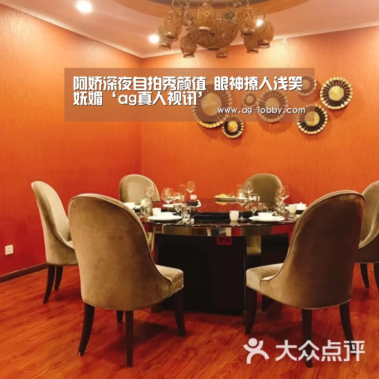 阿娇深夜自拍秀颜值 眼神撩人浅笑妩媚‘ag真人视讯’(图1) ag真人厅下载