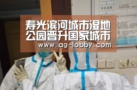 寿光滨河城市湿地公园晋升国家城市湿地公园“ag真人视讯”(图1) ag真人视讯
