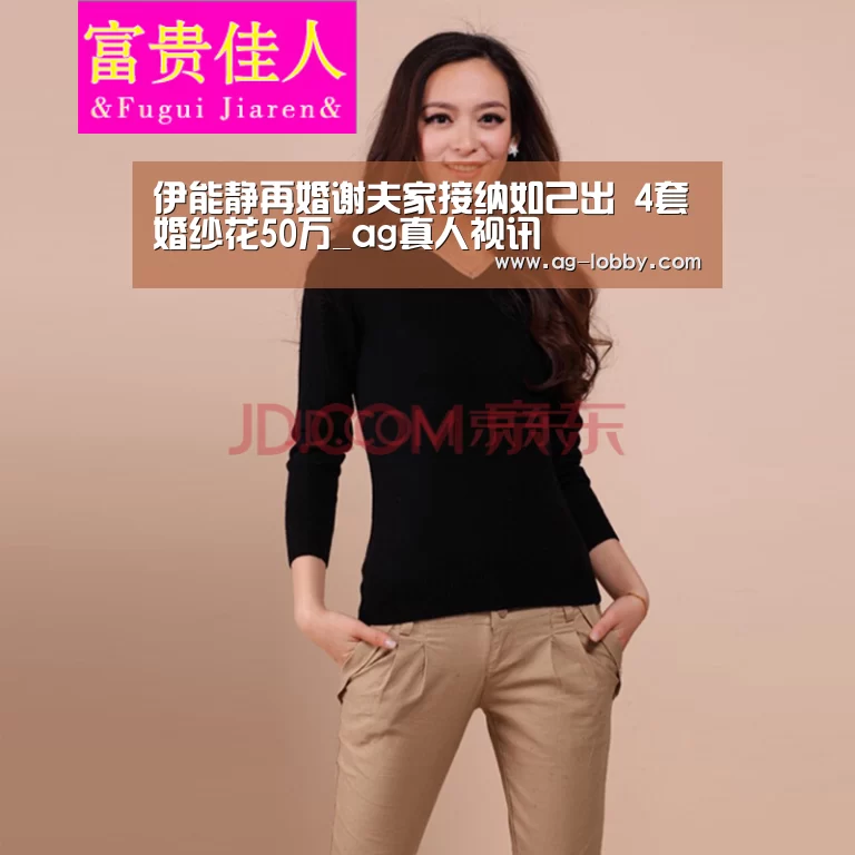 伊能静再婚谢夫家接纳如己出 4套婚纱花50万_ag真人视讯(图1) ag真人APP